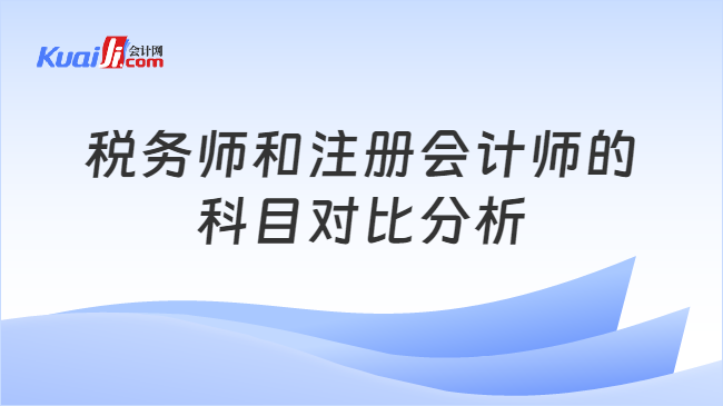 税务师和注册会计师的科目对比