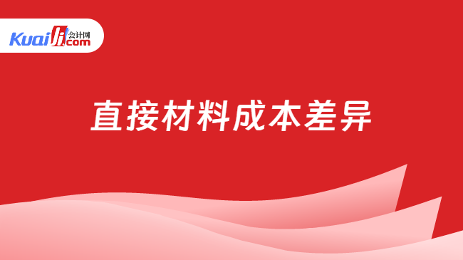 直接材料成本差异