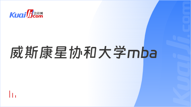 威斯康星协和大学mba