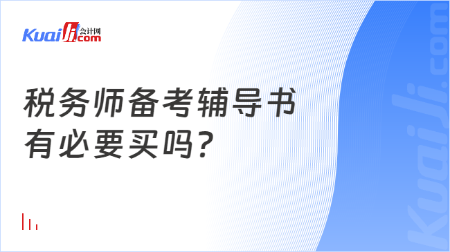 稅務(wù)師備考輔導(dǎo)書(shū)有必要買(mǎi)嗎？