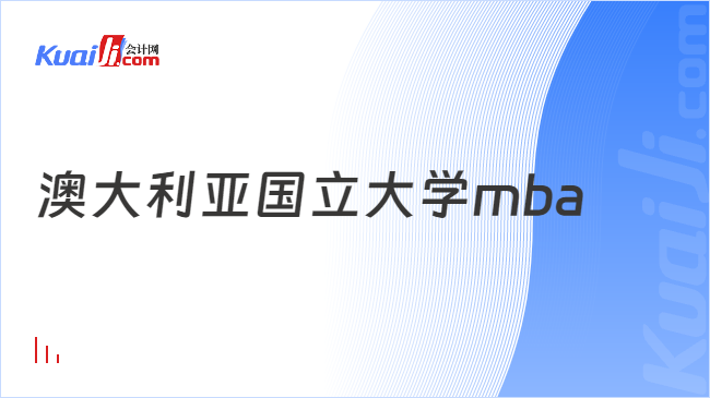 澳大利亞國立大學(xué)mba