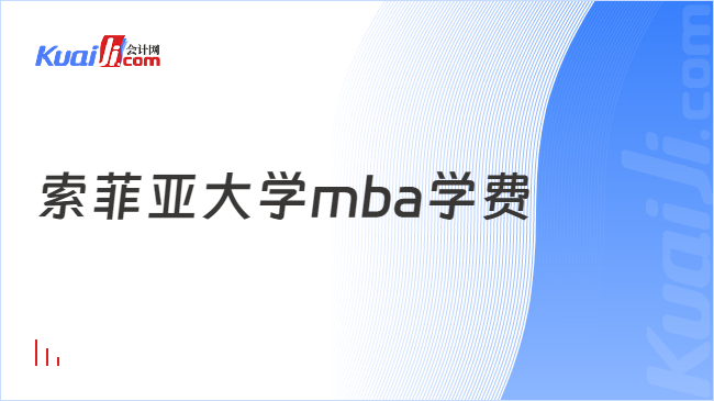 索菲亚大学mba学费