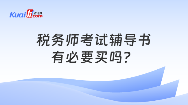 稅務師考試輔導書有必要買嗎？