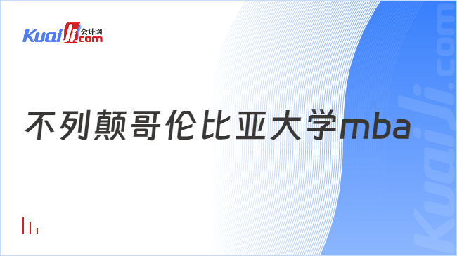 不列颠哥伦比亚大学mba