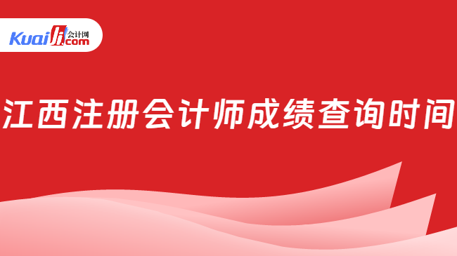 江西注册会计师成绩查询时间