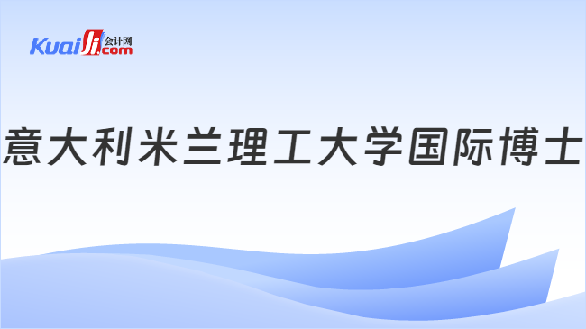 意大利米蘭理工大學(xué)國際博士