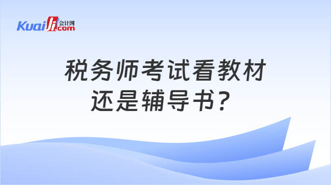 稅務(wù)師考試看教材還是輔導(dǎo)書？