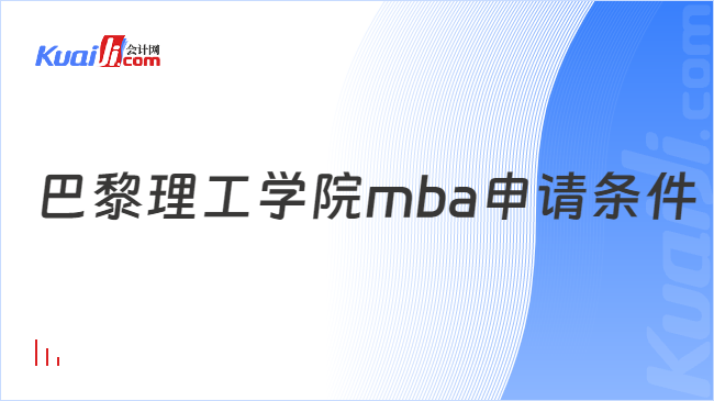 巴黎理工學(xué)院mba申請條件