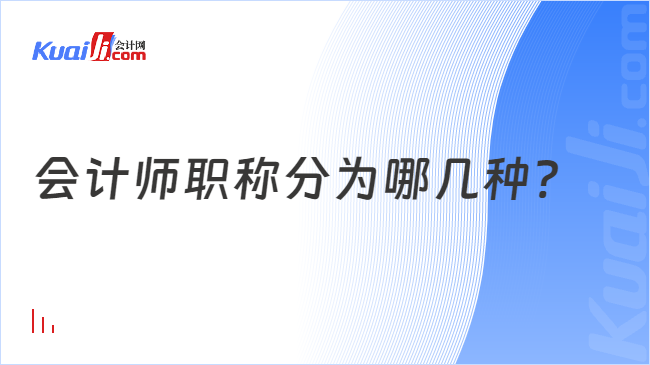 会计师职称分为哪几种?