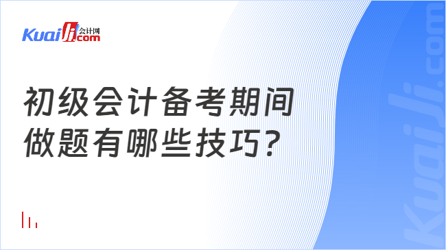 初級(jí)會(huì)計(jì)備考期間\n做題有哪些技巧?