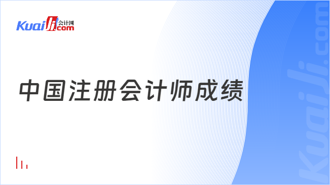 中國注冊會計師成績