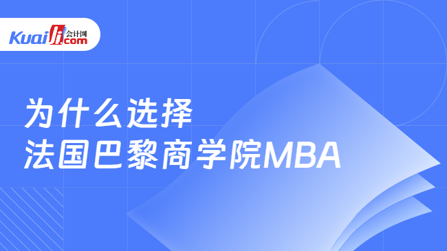 为什么选择\n法国巴黎商学院MBA