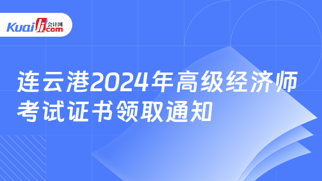 連云港2024年高級經濟師\n考試證書領取通知