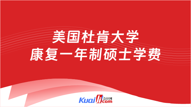 美國杜肯大學\n康復一年制碩士學費