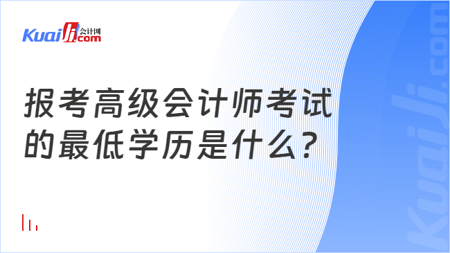 報考高級會計師考試\n的最低學(xué)歷是什么？