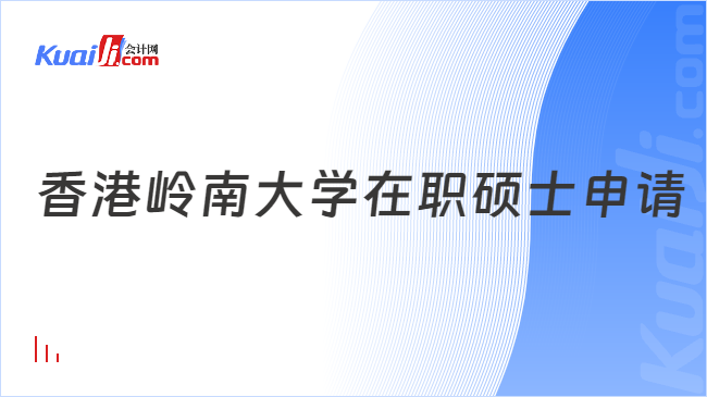 香港嶺南大學(xué)在職碩士申請(qǐng)