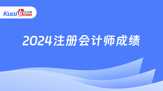 2024注册会计师成绩