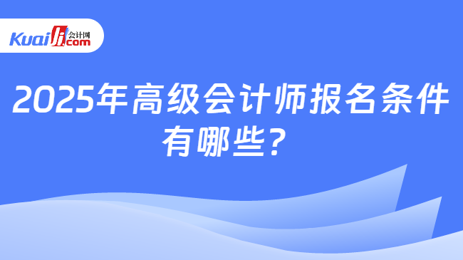 2025年高級會計師報名條件\n有哪些？