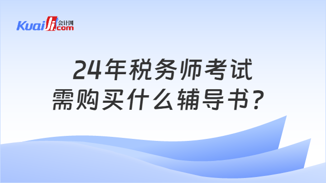 24年税务师考试需购买什么辅导书？