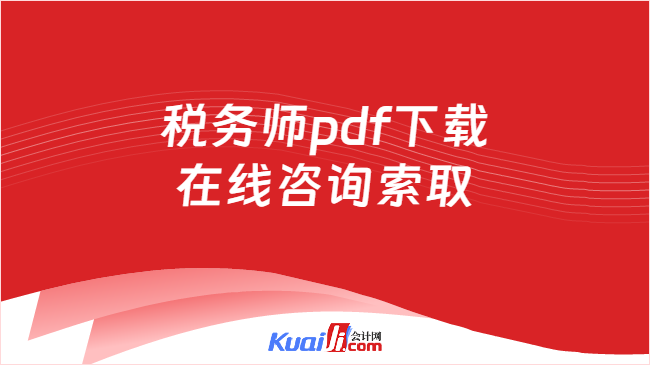 税务师pdf下载\n在线咨询索取