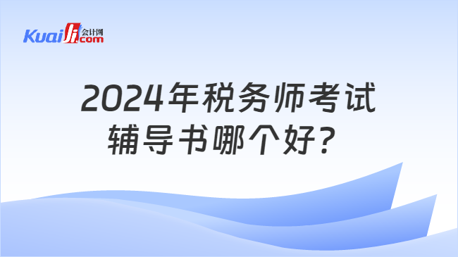 2024年稅務(wù)師考試輔導(dǎo)書哪個(gè)好？