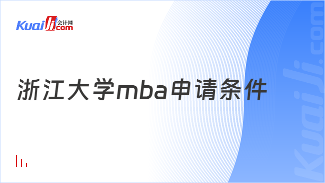 浙江大学mba申请条件