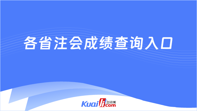 各省注会成绩查询入口