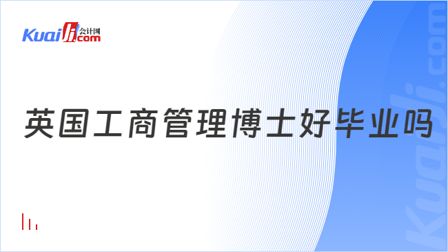 英国工商管理博士好毕业吗