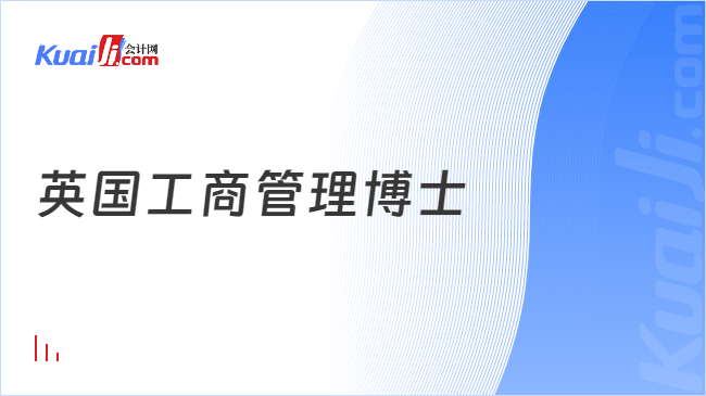 英國(guó)工商管理博士