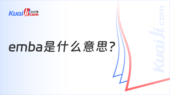 emba是什么意思？