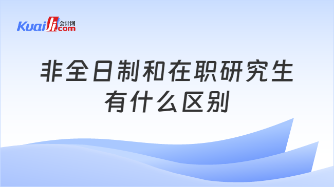 非全日制和在職研究生\n有什么區(qū)別