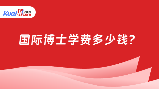 國際博士學費多少錢？