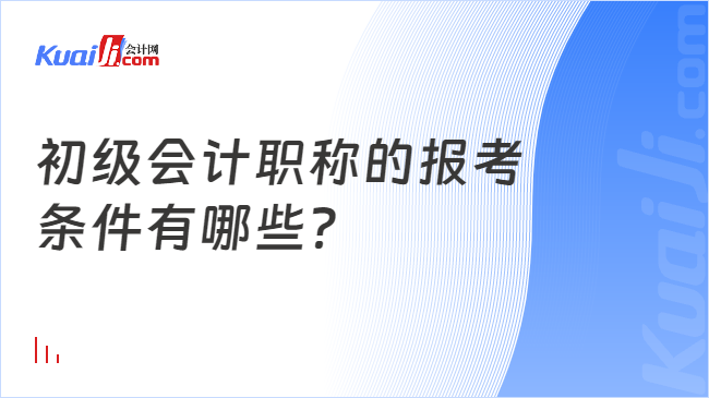 初級會計職稱的報考\n條件有哪些？