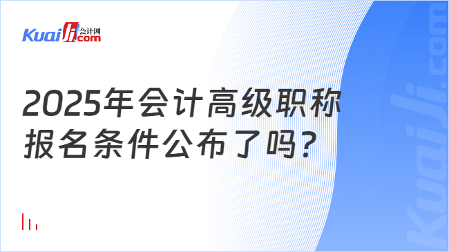 2025年會計高級職稱\n報名條件公布了嗎？