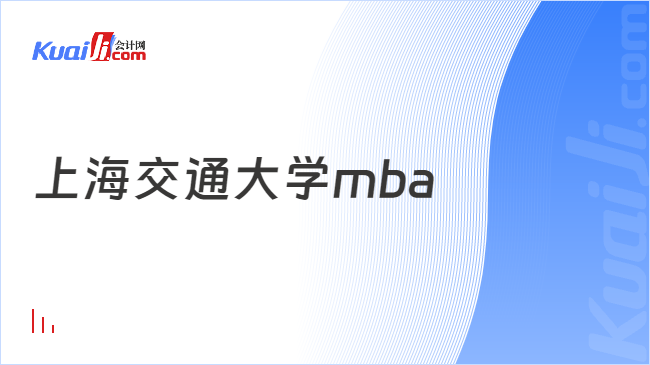 上海交通大學mba