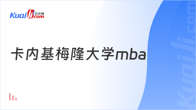 卡內(nèi)基梅隆大學mba