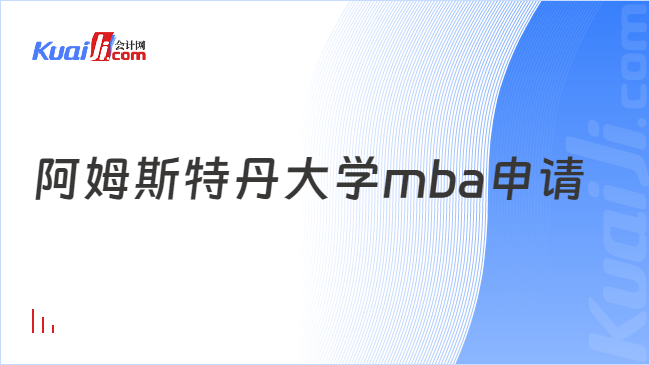 阿姆斯特丹大學(xué)mba申請