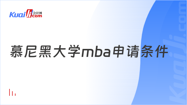 慕尼黑大学mba申请条件