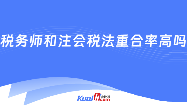 稅務師和注會稅法重合率高