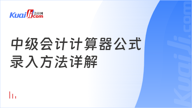 中級(jí)會(huì)計(jì)計(jì)算器公式\n錄入方法詳解