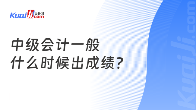 中級(jí)會(huì)計(jì)一般\n什么時(shí)候出成績(jī)?