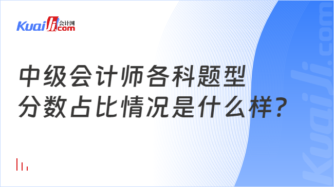 中级会计师各科题型\n分数占比情况是什么样?