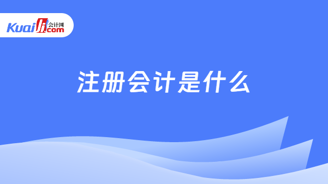 注冊(cè)會(huì)計(jì)是什么