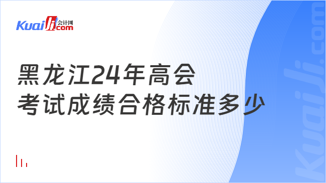 黑龙江24年高会\n考试成绩合格标准多少