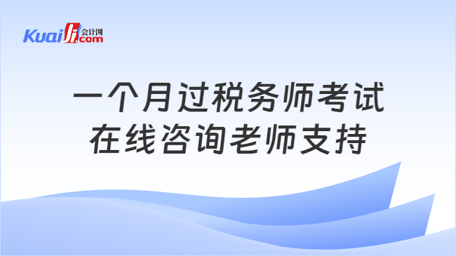 一个月过税务师考试\n在线咨询老师支持