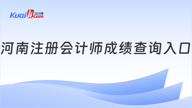 河南注册会计师成绩查询入口