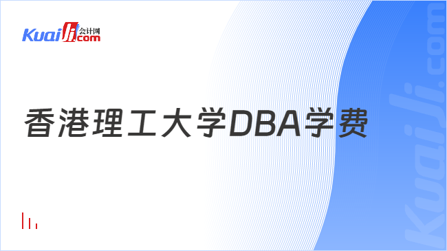 香港理工大学DBA学费