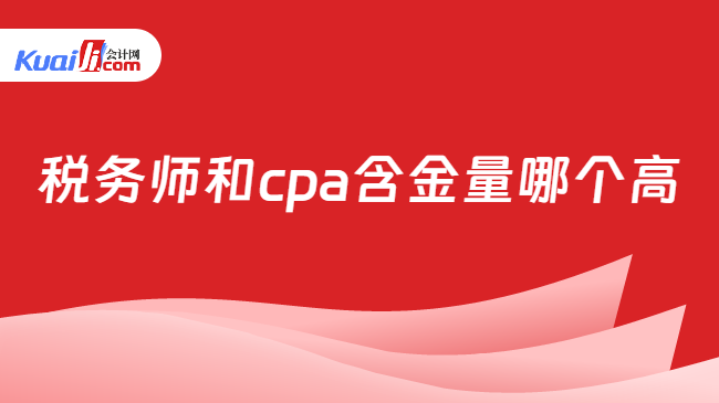 税务师和cpa含金量