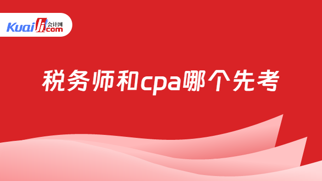 税务师和cpa哪个先考