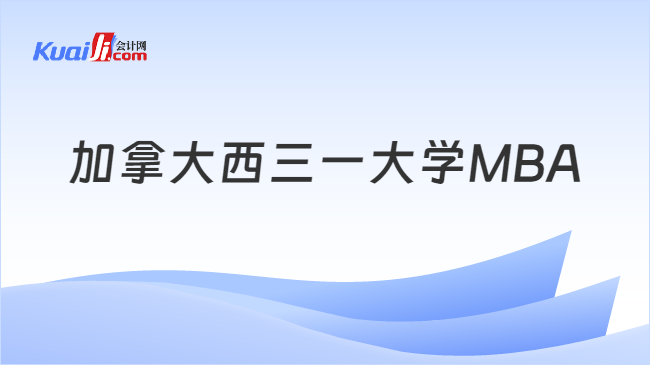 加拿大西三一大学MBA